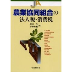 農業協同組合の法人税・消費税 明田作 平野秀輔 JA 中央経済社 ...