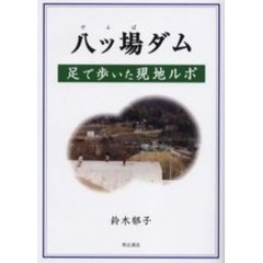 八ツ場ダム　足で歩いた現地ルポ