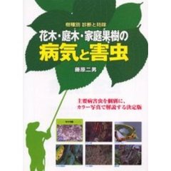 花木・庭木・家庭果樹の病気と害虫　樹種別診断と防除　主要病害虫を個別に、カラー写真で解説する決定版