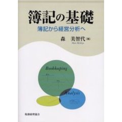 簿記の基礎　簿記から経営分析へ