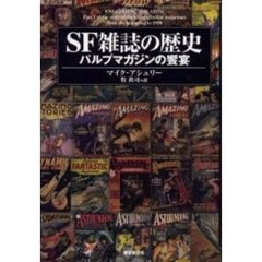 ＳＦ雑誌の歴史　パルプマガジンの饗宴