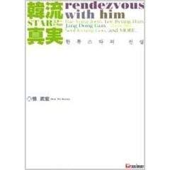韓流スターたちの真実　Ｒｅｎｄｅｚｖｏｕｓ　ｗｉｔｈ　ｈｉｍ