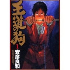 王道の狗　　　１