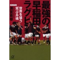最強の早稲田ラグビー　世界を狙う「荒ぶる」魂