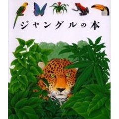 ジャングルの本