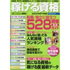 稼げる資格　２００４年度下半期版