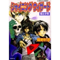 シャイニングウィザード　蛇と少年