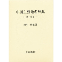 中国主要地名辞典　隋～宋金