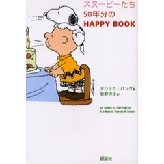 スヌーピーたち５０年分のＨＡＰＰＹ　ＢＯＯＫ