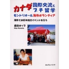 カナダ国際交流とプチ留学　モントリオール海外ボランティア　海外でお好み焼きイベントを行う