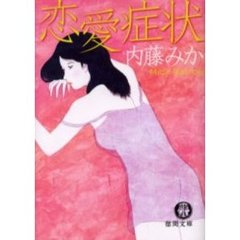 恋愛症状