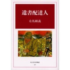 遺書配達人