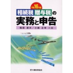 相続税贈与税の実務と申告　平成１６年版