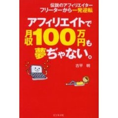 アフィリエイトで月収１００万円も夢ぢゃない。　伝説のアフィリエイターフリーターから一発逆転
