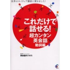 これだけで話せる！超カンタン英会話　世界のネイティブ講師に聞きました！　動詞編