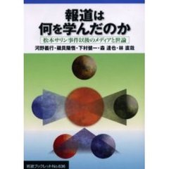 報道は何を学んだのか　松本サリン事件以後のメディアと世論