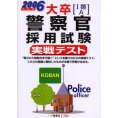 大卒〈１類・Ａ〉警察官採用試験実戦テスト　２００６年度版