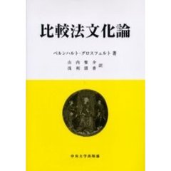 比較法文化論