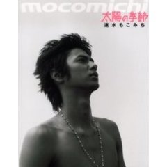ｍｏｃｏｍｉｃｈｉ太陽の季節　１ｓｔ　ｍｅｍｏｒｉａｌ　ｐｈｏｔｏ＋ｅｓｓａｙ　１２０００　ｗｏｒｄ　速水もこみち写真集