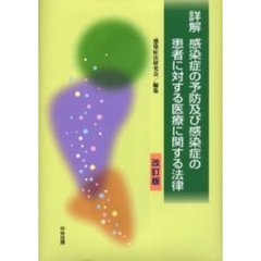 詳解感染症の予防及び感染症の患者に対する医療に関する法律　改訂版