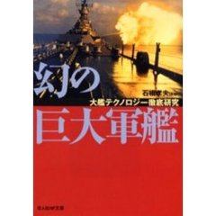 幻の巨大軍艦　大艦テクノロジー徹底研究
