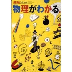 物理がわかる。
