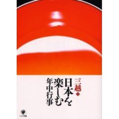 日本を楽しむ年中行事