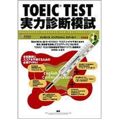 ＣＤブック　ＴＯＥＩＣ　ＴＥＳＴ実力診断模試