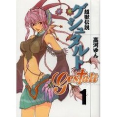 超獣伝説ゲシュタルト　　　１