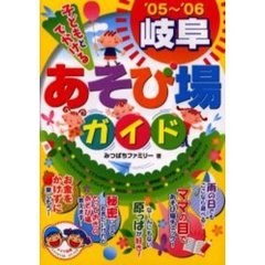 子どもとでかける岐阜あそび場ガイド　’０５～’０６