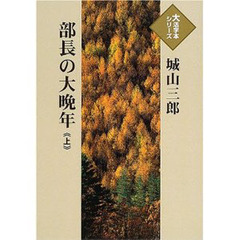 部長の大晩年　上