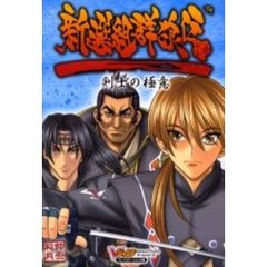 新選組群狼伝剣士の極意　プレイステーション２版