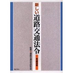 新しい道路交通法令　平成１６年