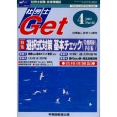 社労士Ｇｅｔ　Ｖｏｌ．４２（２００５－４）　特集選択式対策基本チェック（労働関係科目編）