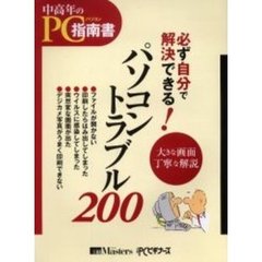 必ず自分で解決できる！パソコントラブル２００　中高年のパソコン指南書