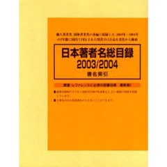 日本著者名総目録　２００３／２００４－４　書名索引
