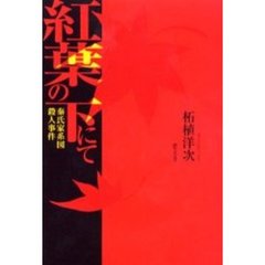 紅葉の下にて　秦氏家系図殺人事件