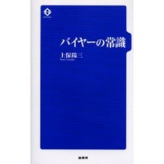 バイヤーの常識