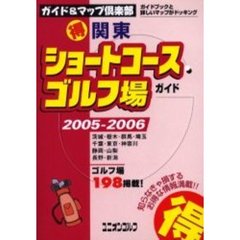 関東得ショートコースゴルフ場ガイド　２００５～２００６年版