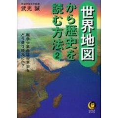 世界地図から歴史を読む方法　２