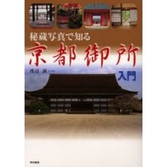 秘蔵写真で知る京都御所入門