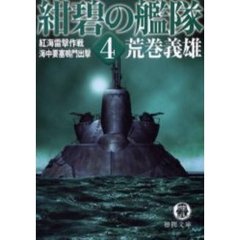 紺碧の艦隊　４　紅海雷撃作戦・海中要塞鳴門出撃