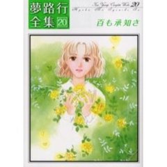 百も承知さ　夢路行全集　　２０