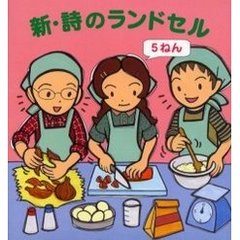 新・詩のランドセル　５ねん