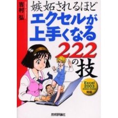 嫉妬されるほどエクセルが上手くなる２２２の技