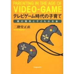 本 【】 テレビゲーム時代の子育て 親の期待と子どもの本音 / 二階堂