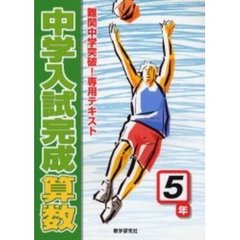 中学入試完成算数５年　難関中学突破！専用テキスト