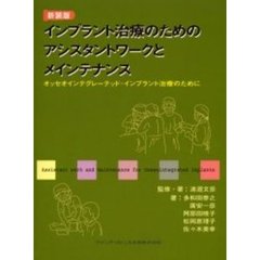 インプラント治療のためのアシスタントワークとメインテナンス　オッセオインテグレーテッド・インプラント治療のために　新装版