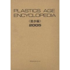 Ｐｌａｓｔｉｃｓ　ａｇｅ　ｅｎｃｙｃｌｏｐｅｄｉａ　〈進歩編〉２００５