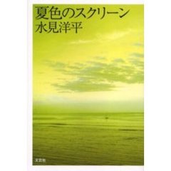 夏色のスクリーン